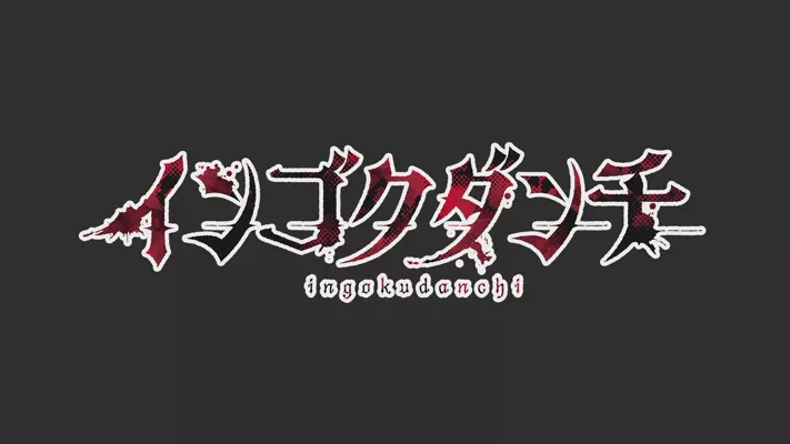 Ingoku Danchi 03 VOSTFR